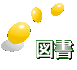 図書
