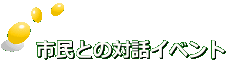 市民との対話イベント