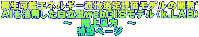 ǽͥ륮Ŭɾǥγȯ` AIѤΩwebGISǥk.LAB Φϡ ߥڡ 